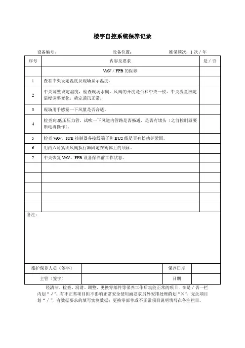 楼宇自控系统保养记录 (2)