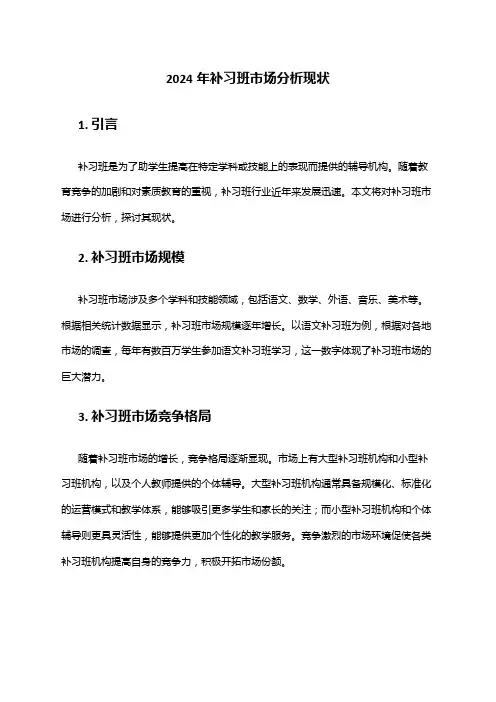 2024年补习班市场分析现状