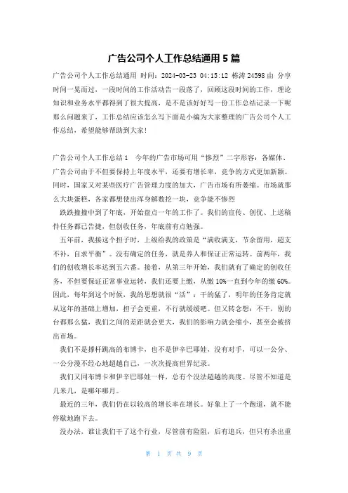 广告公司个人工作总结通用5篇