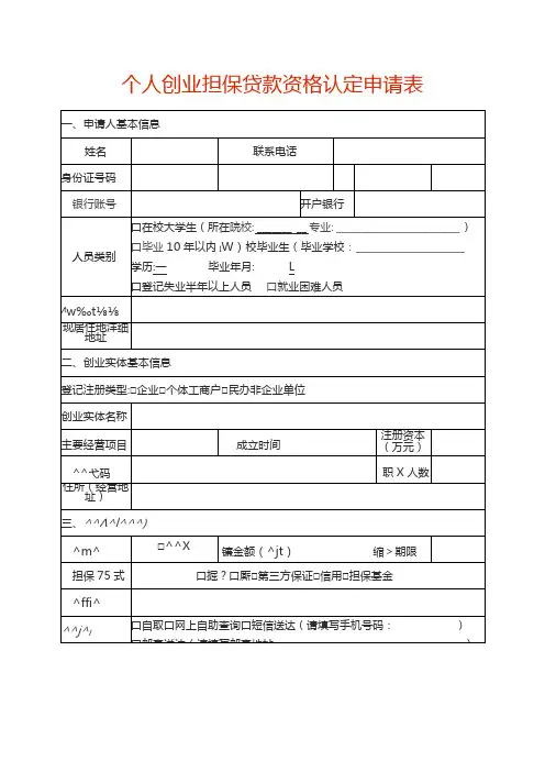 个人创业担保贷款资格认定申请表