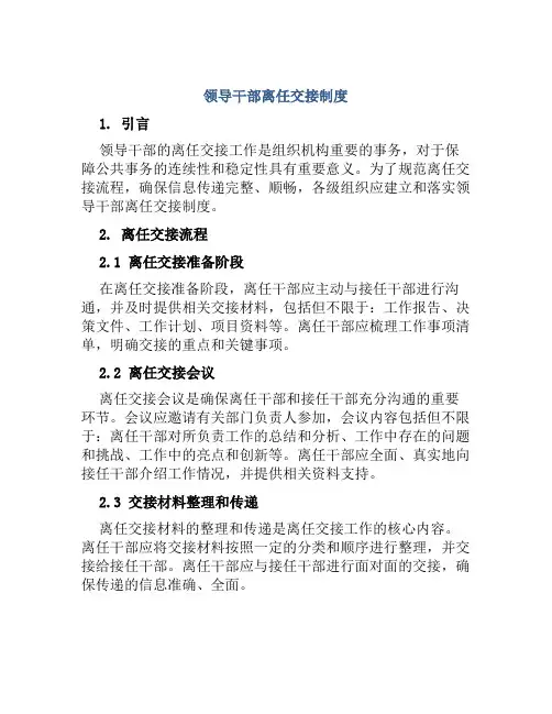 领导干部离任交接制度
