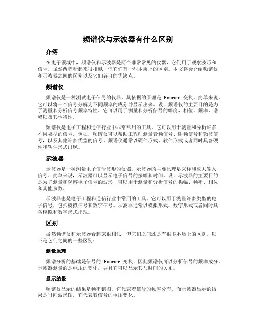 频谱仪与示波器有什么区别