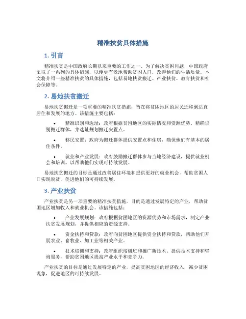 精准扶贫具体措施