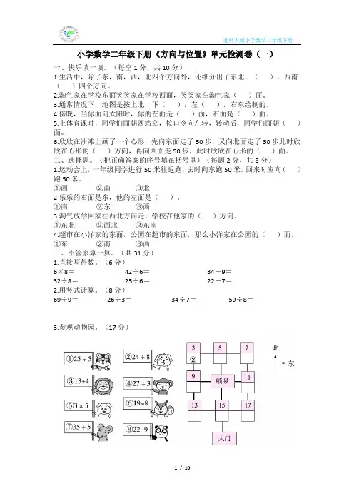 北师大版小学数学二年级下册《位置与方向》单元检测卷(2套含答案)