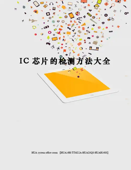 IC芯片的检测方法大全定稿版