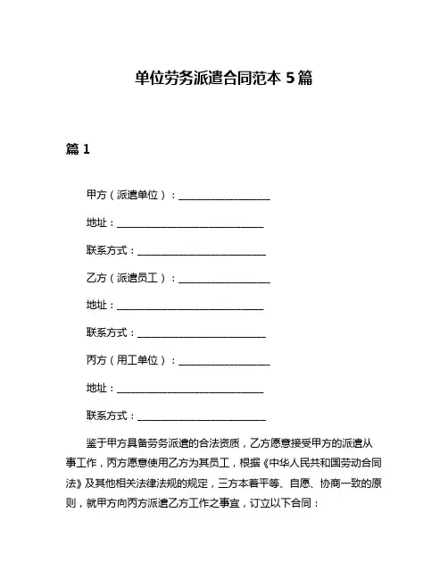 单位劳务派遣合同范本5篇