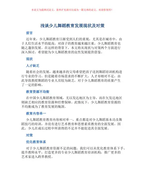 浅谈少儿舞蹈教育发展现状及对策