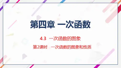 一次函数的图象和性质北师大版八年级数学上册教学课件