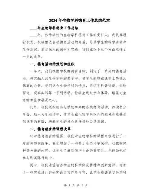 2024年生物学科德育工作总结范本