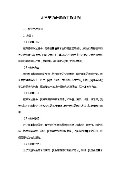 大学英语老师的工作计划