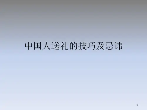 中国人送礼的技巧及忌讳PPT演示课件