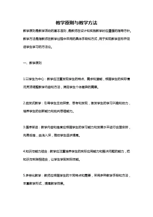 教学原则与教学方法