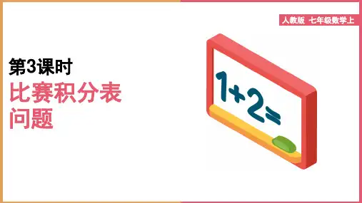 初中数学人教版七年级上册《第3课时比赛积分表问题》课件