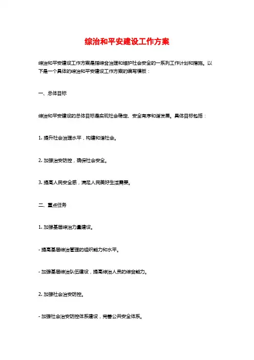 综治和平安建设工作方案