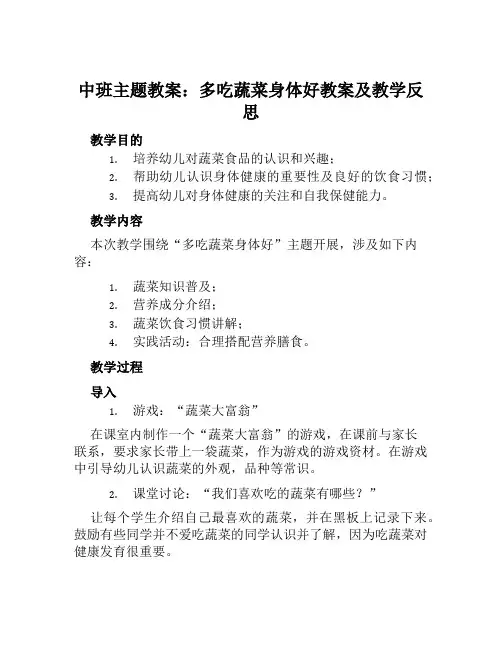 中班主题教案多吃蔬菜身体好教案及教学反思