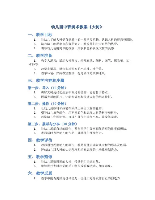 幼儿园中班美术教案《大树》