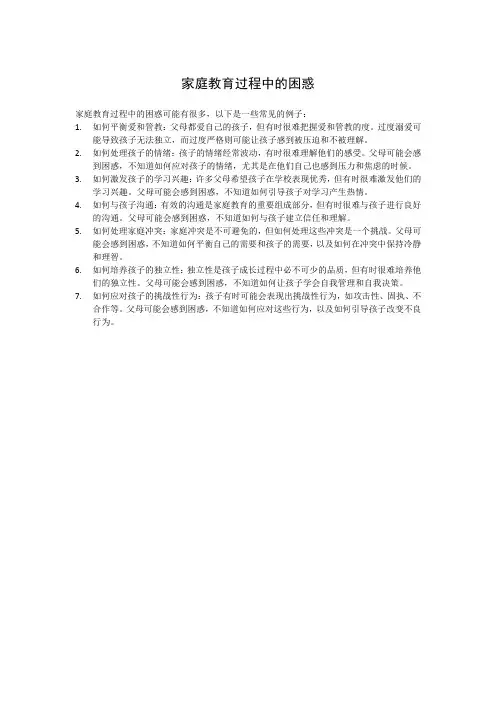 家庭教育过程中的困惑