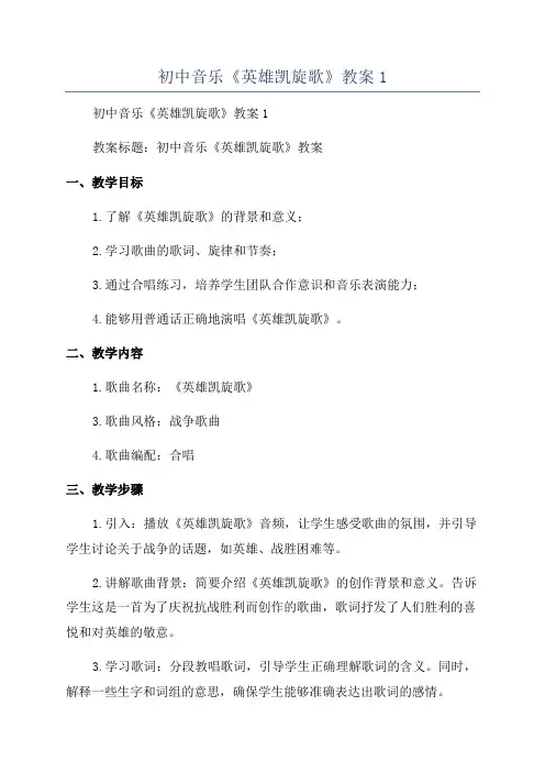 初中音乐《英雄凯旋歌》教案1