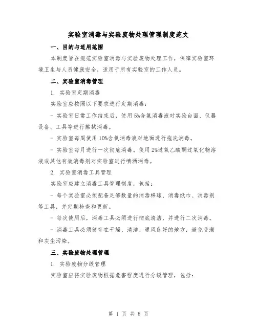 实验室消毒与实验废物处理管理制度范文（3篇）