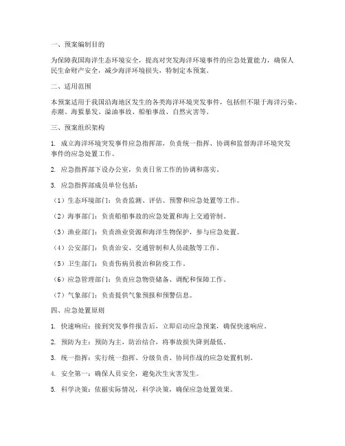 海洋环境应急处置预案