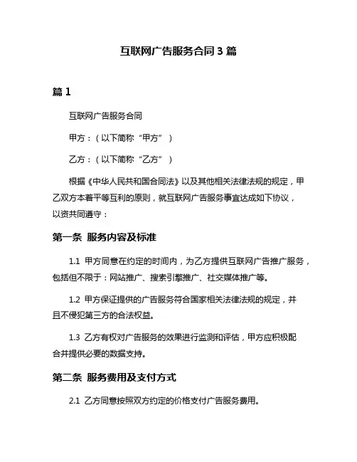 互联网广告服务合同3篇