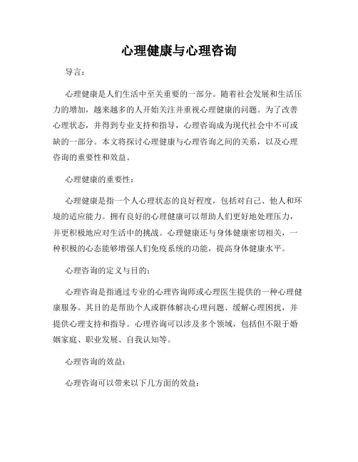 心理健康与心理咨询