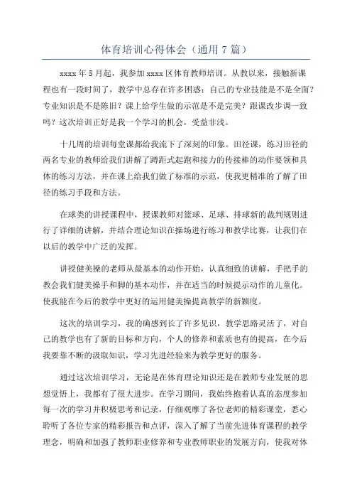 体育培训心得体会(通用7篇)