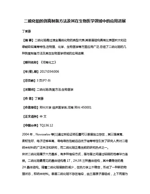 二硫化钼的剥离制备方法及其在生物医学领域中的应用进展