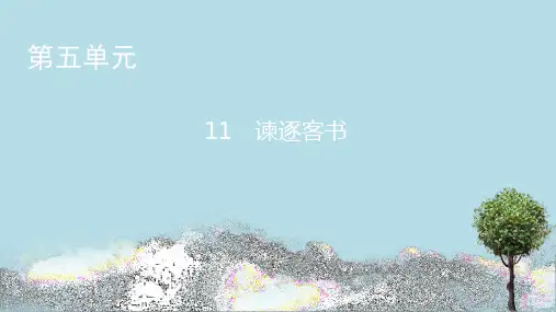 《谏逐客书》课件 (112张PPT)