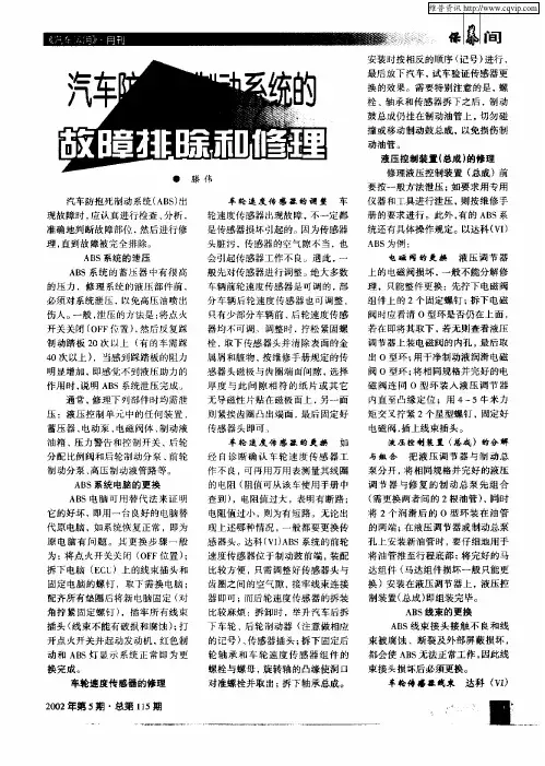 汽车防抱死制动系统的故障排除和修理