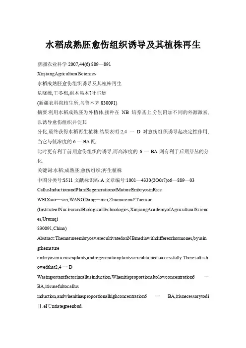 水稻成熟胚愈伤组织诱导及其植株再生