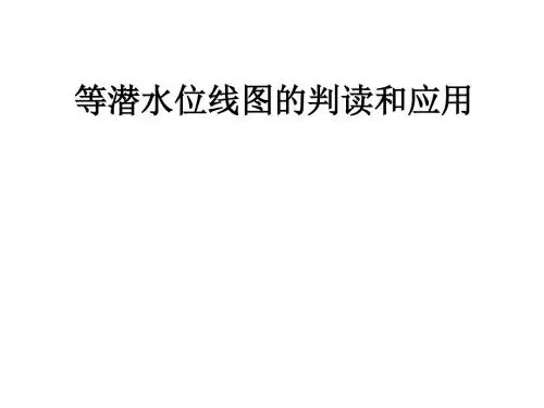 02-等潜水位线图的判读