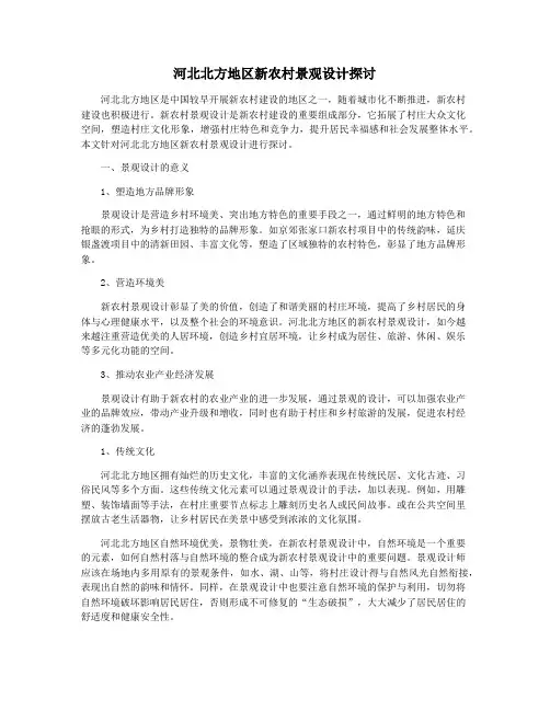 河北北方地区新农村景观设计探讨
