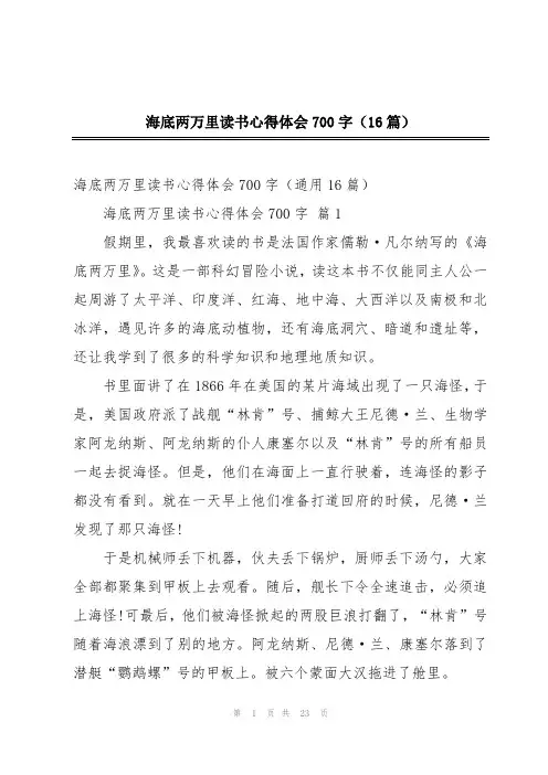 海底两万里读书心得体会700字(16篇)
