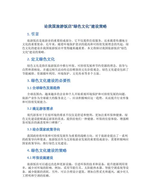 论我国旅游饭店“绿色文化”建设策略