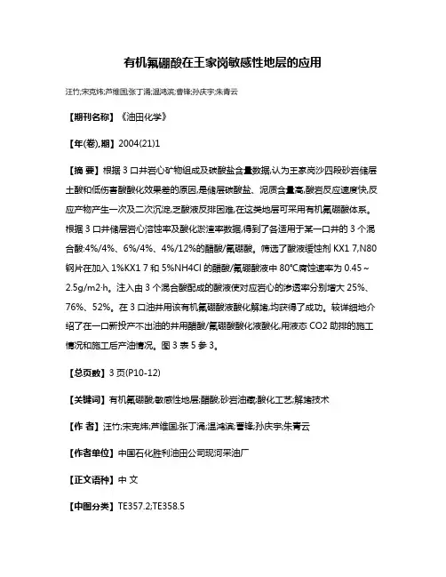 有机氟硼酸在王家岗敏感性地层的应用