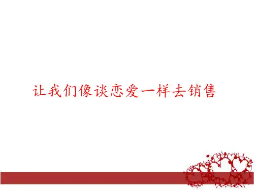 谈恋爱和销售的共同点