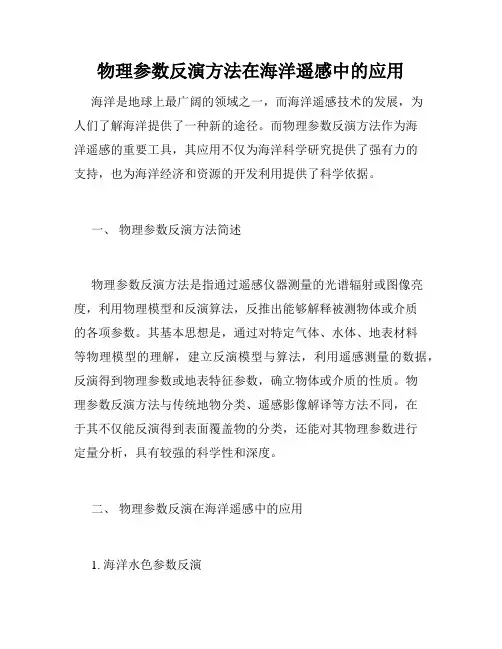 物理参数反演方法在海洋遥感中的应用