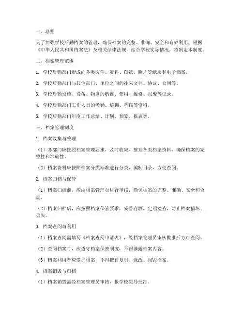 学校后勤档案管理制度