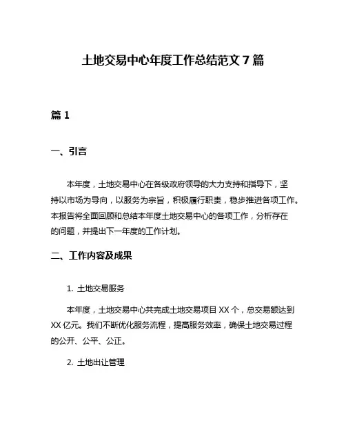 土地交易中心年度工作总结范文7篇