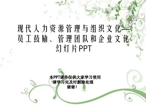 现代人力资源管理与组织文化—员工激励、管理团队和企业文化幻灯片PPT