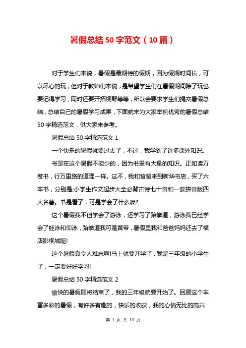 暑假总结50字范文10篇