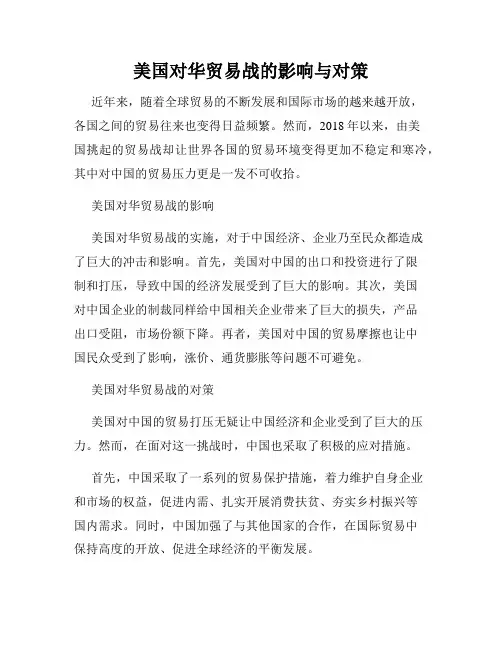 美国对华贸易战的影响与对策
