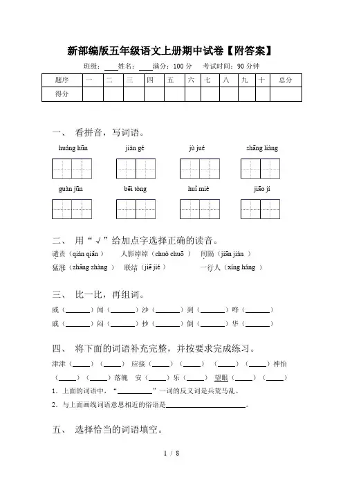 新部编版五年级语文上册期中试卷【附答案】
