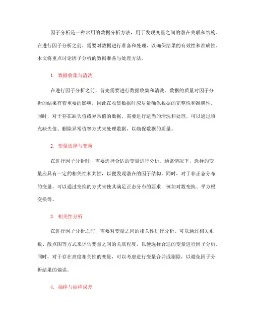 因子分析的数据准备与处理方法(五)