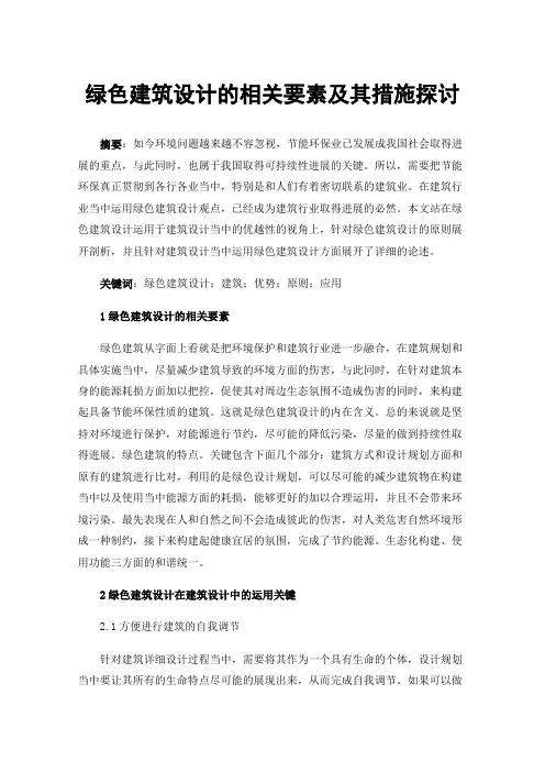 绿色建筑设计的相关要素及其措施探讨