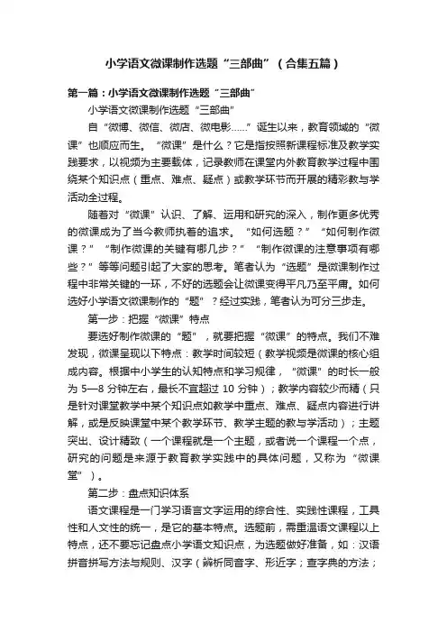 小学语文微课制作选题“三部曲”（合集五篇）