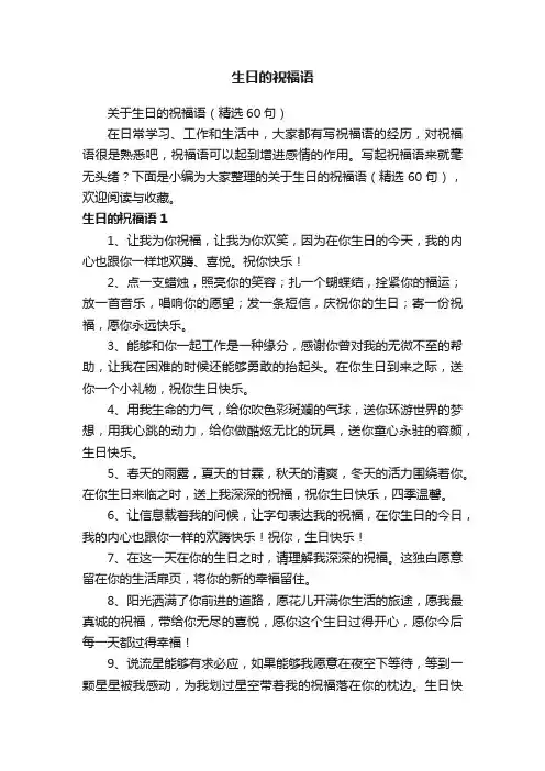 关于生日的祝福语（精选60句）