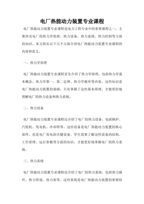 电厂热能动力装置专业课程