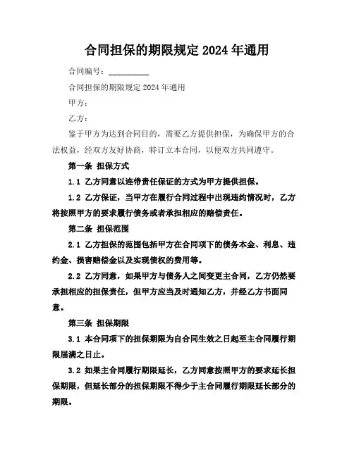 合同担保的期限规定2024年通用